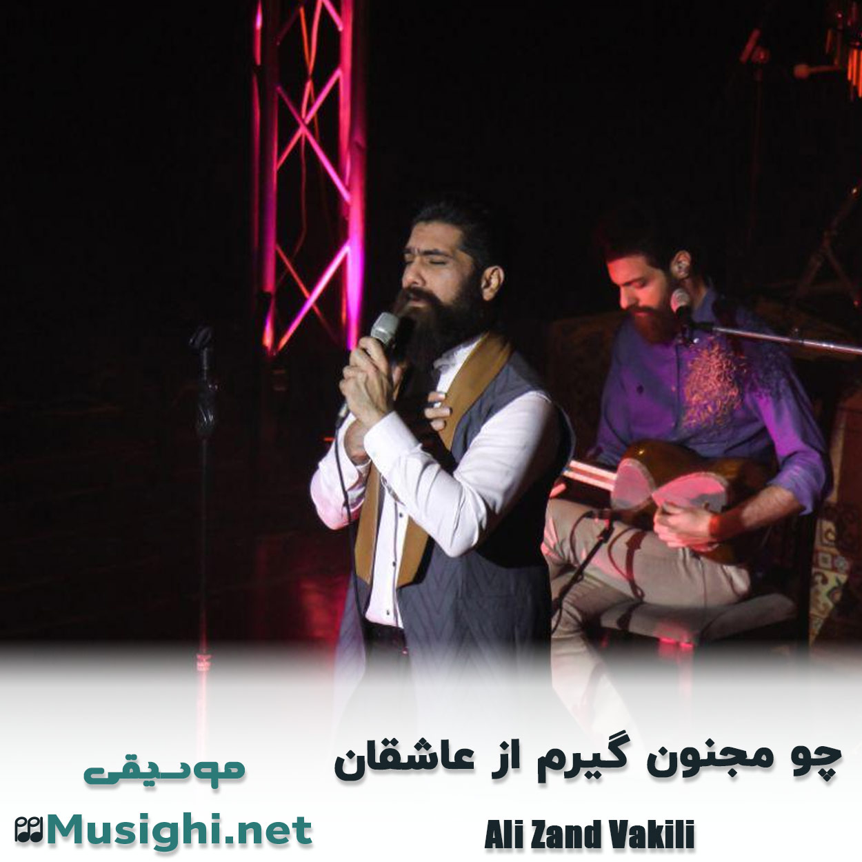 مشاهده تصویر دانلود آهنگ چو مجنون گیرم از عاشقان علی زند وکیلی دانلود اهنگ چو مجنون گیرم از عاشقان علی زند وکیلی